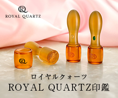 ロイヤルクォーツ ROYAL QUARTZ印鑑